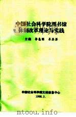 中国社会科学院图书馆体制改革理论与实践（1998 PDF版）