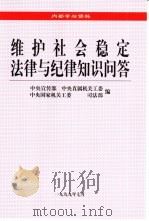 维护社会稳定法律与纪律知识问答（1999 PDF版）
