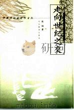 走向世纪之交（1998 PDF版）