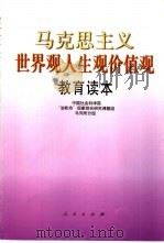 马克思主义世界观人生观价值观教育读本（1999 PDF版）
