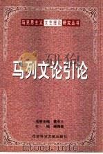 马列文论引论（1999 PDF版）