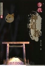 当代神道教（1999 PDF版）