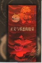 正义与邪恶的较量（1997 PDF版）