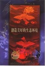 创造美好的生态环境（1997 PDF版）