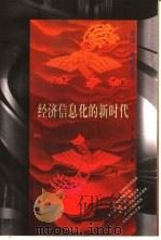经济信息化的新时代（1997 PDF版）