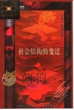社会结构的变迁（1997 PDF版）
