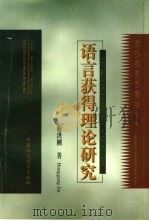 语言获得理论研究（1997 PDF版）
