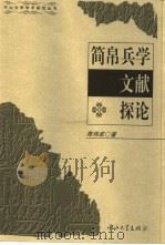 简帛兵学文献探论（1999 PDF版）