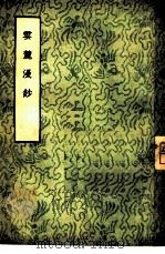 云麓漫钞（1957 PDF版）