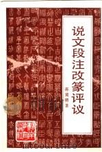 说文段注改篆评议（1993 PDF版）