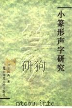 小篆形声字研究 1996 PDF电子版封面 7303041397 李国英著