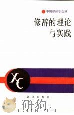 修辞的理论与实践（1990 PDF版）