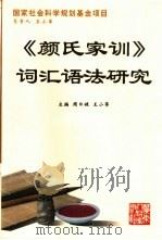 《颜氏家训》词汇语法研究 1998 PDF电子版封面 7218028276 周日健,王小莘主编