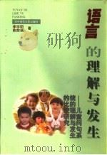 语言的理解与发生  儿童问句系统的理解与发生的比较研究（1998 PDF版）