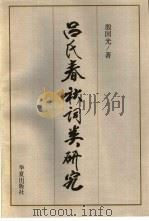 吕氏春秋词类研究（1997 PDF版）