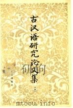 古汉语研究论文集 3 1987 PDF电子版封面 7200002038 中国社会科学院语言研究所古代汉语研究室编