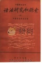 语法研究和探索  7（1995 PDF版）