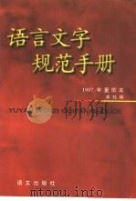 语言文字规范手册  1997年重排本  第3版（1997 PDF版）