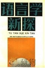 语言学新探  1978-1983年全国语言专业研究生论文提要集（1990 PDF版）