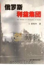 俄罗斯利益集团（1999 PDF版）