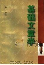 基础文章学（1997 PDF版）