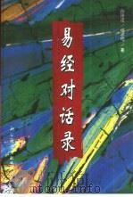 《易经》对话录  “六十四卦”中的人生哲理与谋略（1996 PDF版）