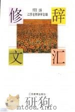 修辞文汇（1995 PDF版）