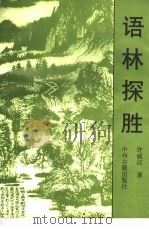 语林探胜（1997 PDF版）