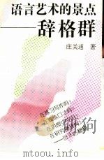 语言艺术的景点  辞格群（1994 PDF版）