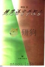 规范语言学探索（1998 PDF版）