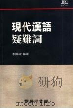 现代汉语疑难词（1997 PDF版）