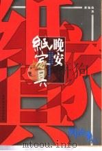 晚安  纸家具  阅读笔记（1999 PDF版）
