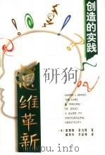 思维革新  创造的实践（1998 PDF版）