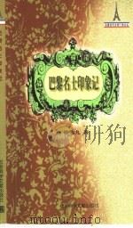 巴黎名士印象记（1997 PDF版）