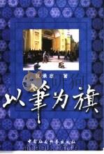 以笔为旗（1999 PDF版）