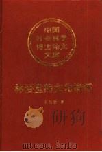 林语堂的文化情怀 1998 PDF电子版封面 7500423950 王兆胜著