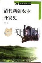 清代新疆农业开发史（1998 PDF版）