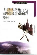 十七世纪沙俄侵略黑龙江流域史资料 1998 PDF电子版封面 7531617307 刘民声等编