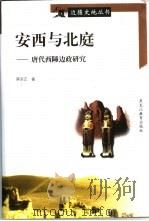 安西与北庭  唐代西陲边政研究（1998 PDF版）