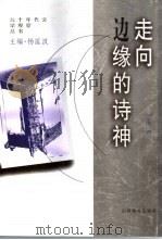 走向边缘的诗神（1999 PDF版）