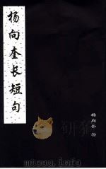 杨向奎长短句（ PDF版）