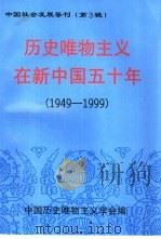 历史唯物主义在新中国五十年  1949-1999（ PDF版）