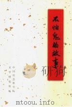 不怕鬼的故事（1999 PDF版）
