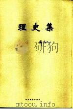 理史集（1998 PDF版）