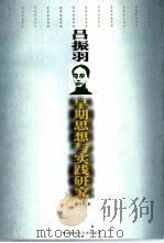 吕振羽早期思想与实践研究（1999 PDF版）