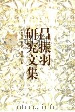 吕振羽研究文集（1999 PDF版）