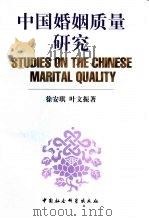 中国婚姻质量研究（1999 PDF版）