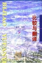 比较与翻译 1997 PDF电子版封面 7810462911 汪榕培编著