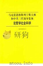 马克思、恩格斯、列宁、斯大林和中共三代领导集体论哲学社会科学 PDF电子版封面