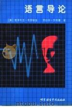 语言导论（1994 PDF版）